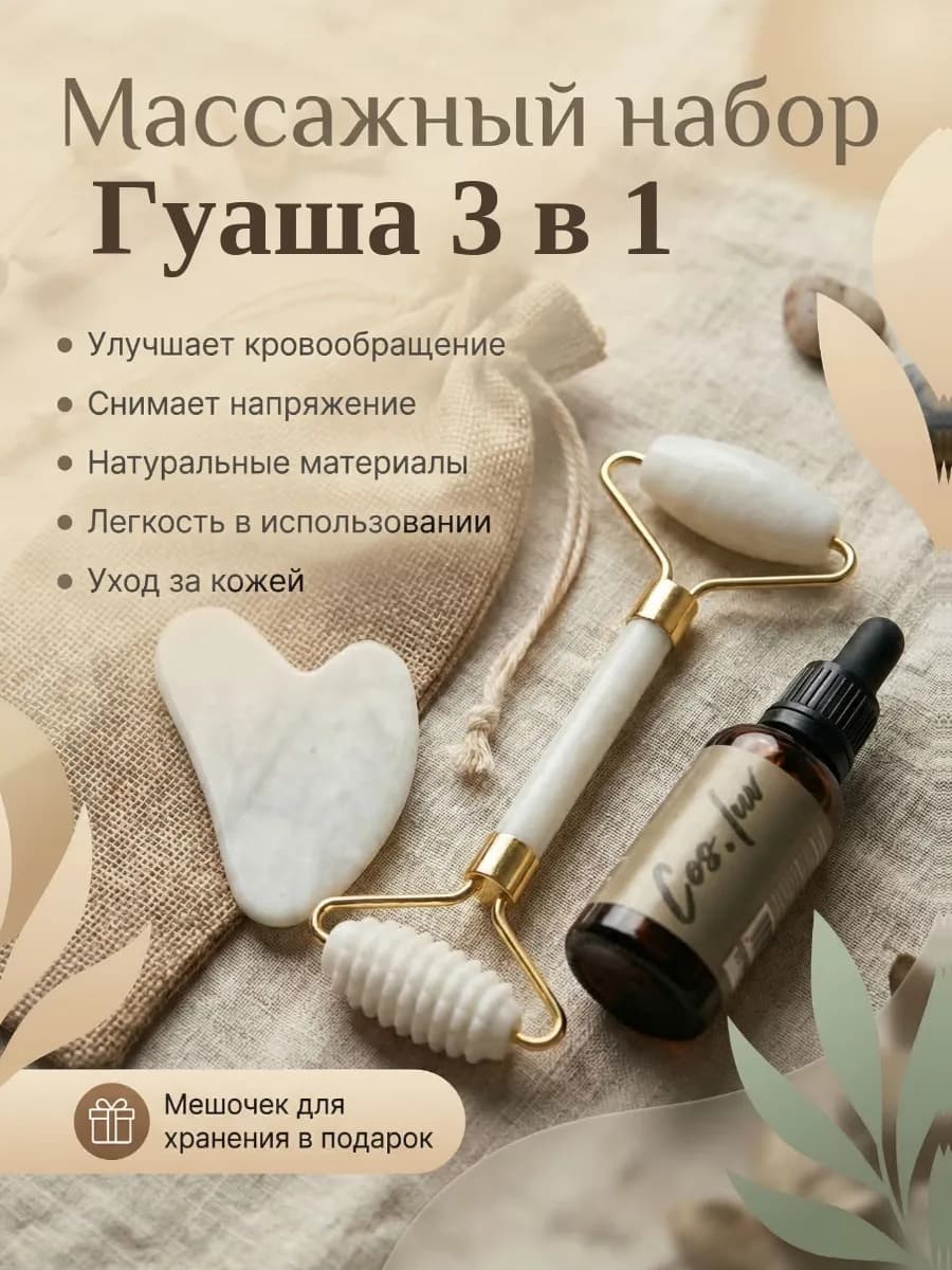 Массажный подарочный Набор Гуаша 3 в 1 роллер, скребок и мас…