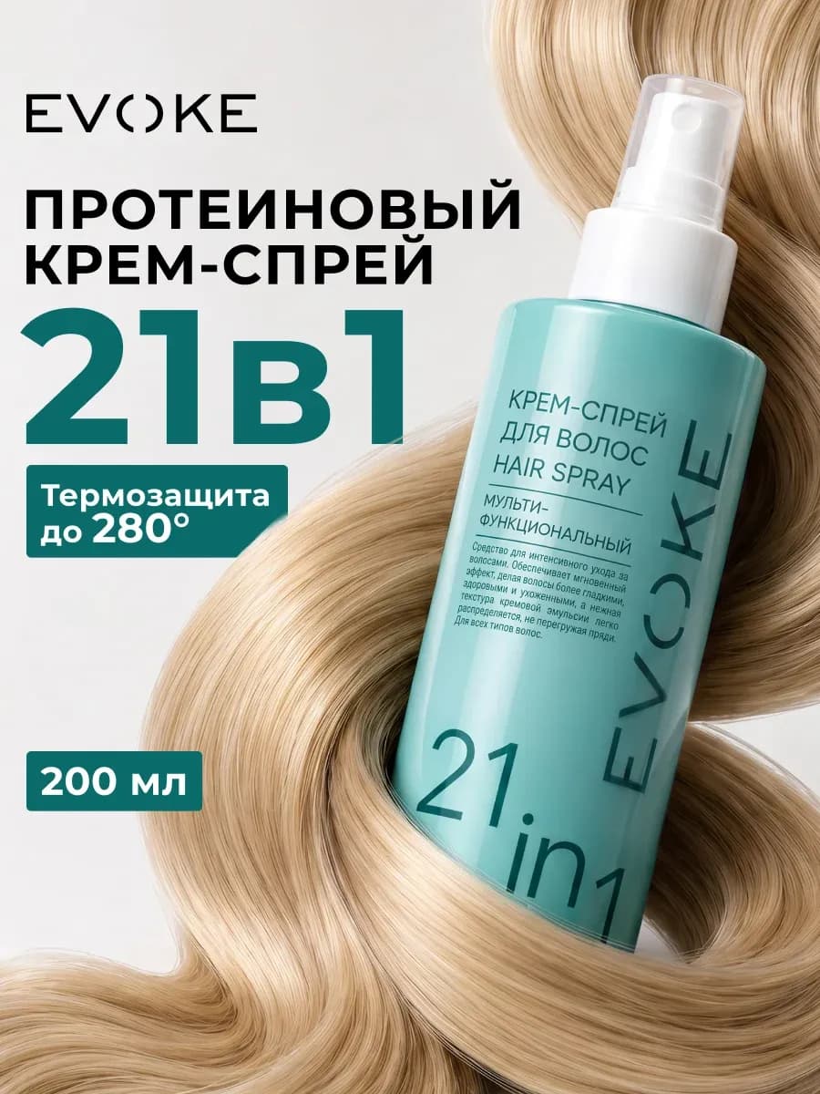 Крем-спрей для волос несмываемый термозащита 21 в 1