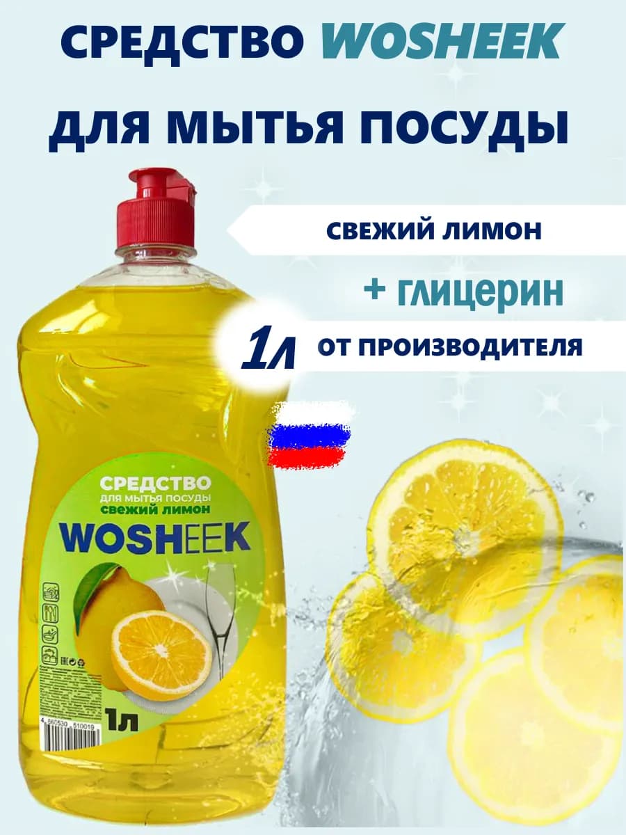Средство для мытья посуды 1 литр