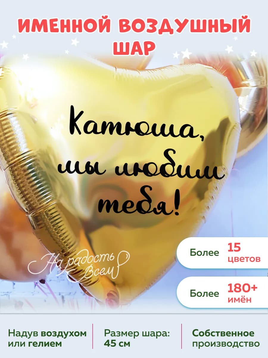 Воздушный шар сердце Катюша, Мы любим тебя