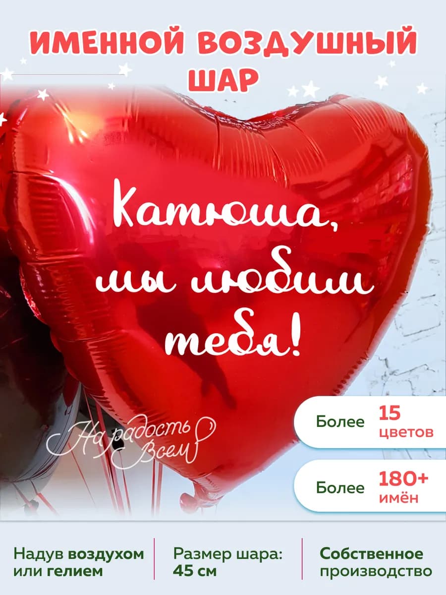 Воздушный шар сердце Катюша, Мы любим тебя