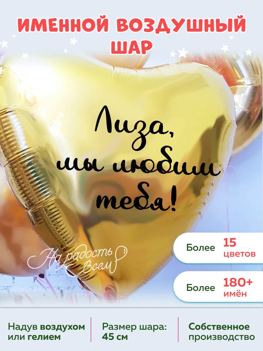 Воздушный шар сердце Лиза, Мы любим тебя