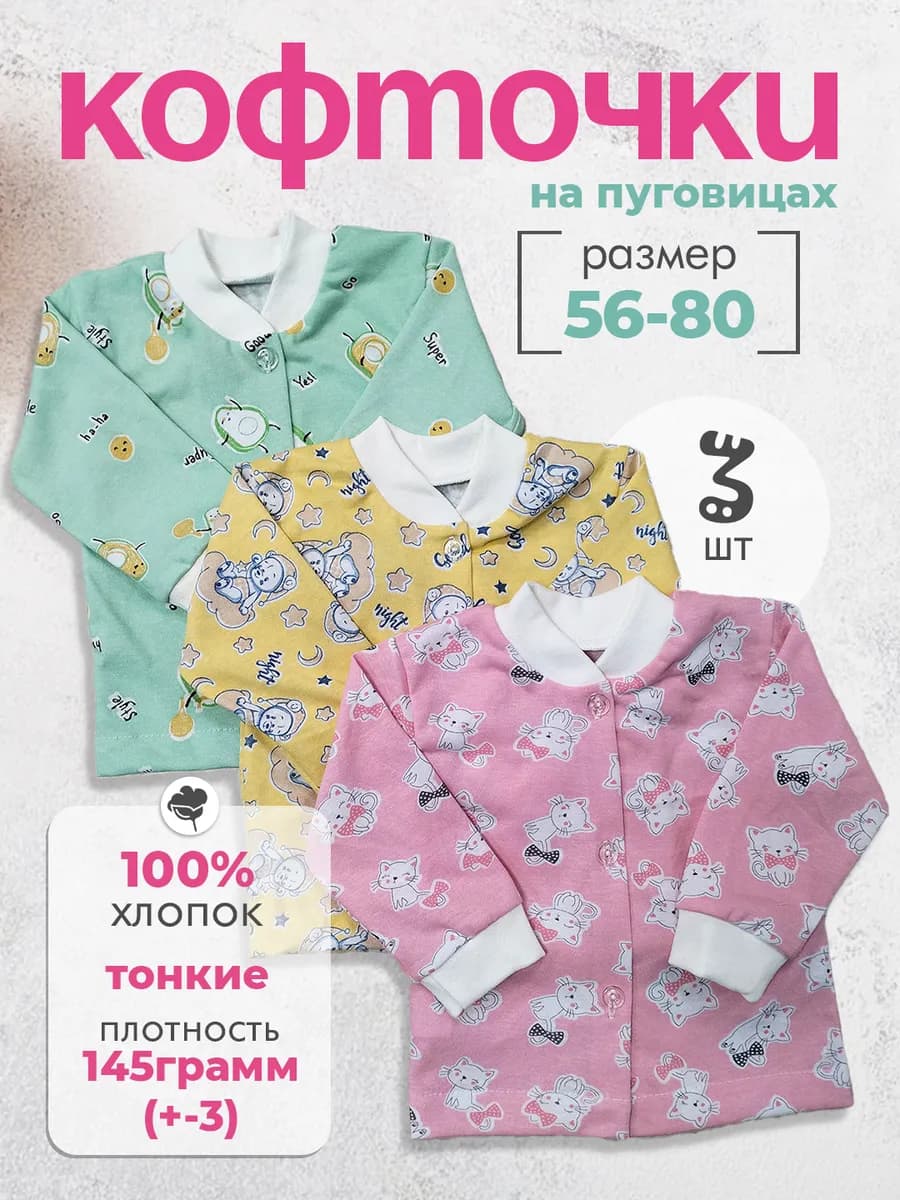Кофточки распашонки для новорожденных хлопковые 3 штуки