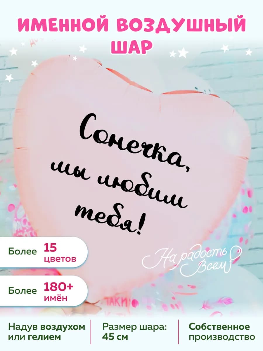 Воздушный шар сердце Сонечка, Мы любим тебя