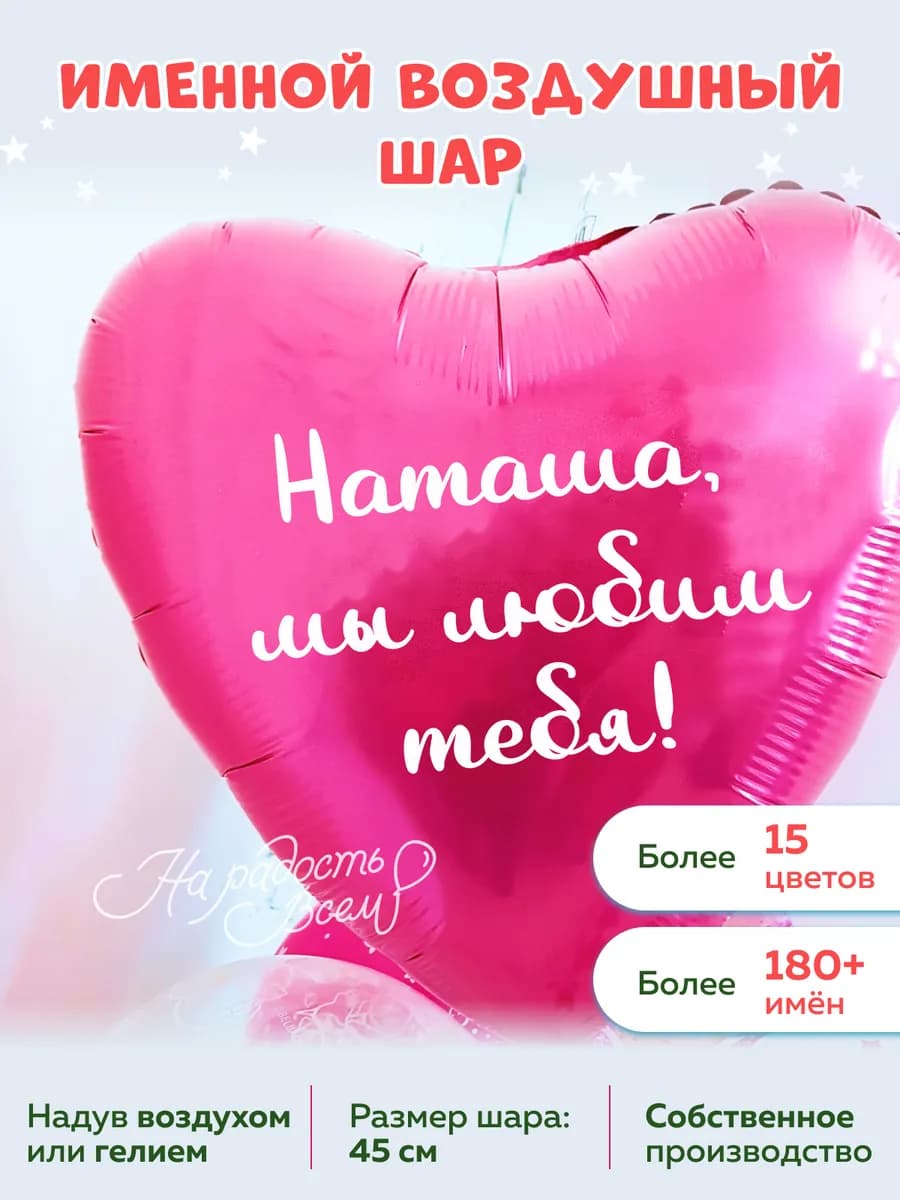 Воздушный шар сердце Наташа, Мы любим тебя