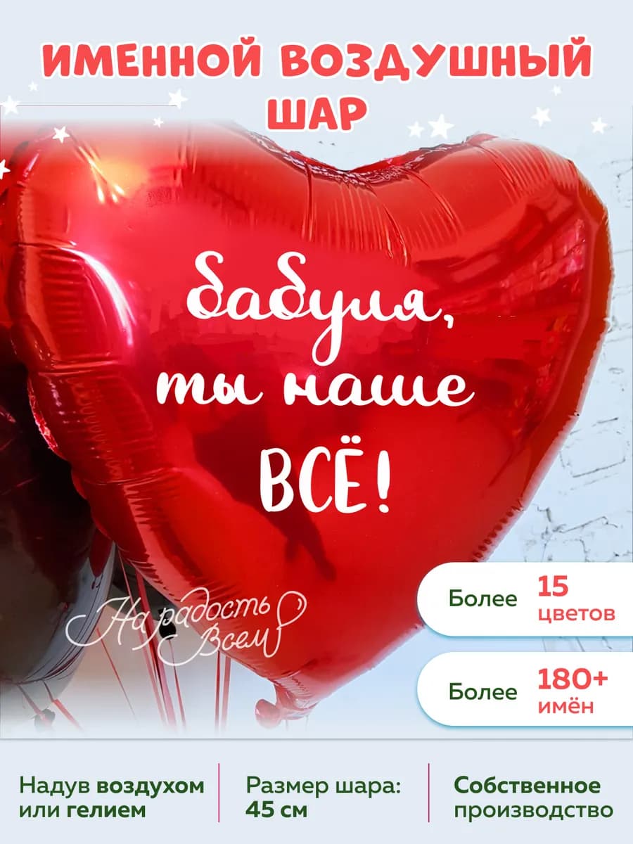 Воздушный шар сердце бабуля, ты наше всё