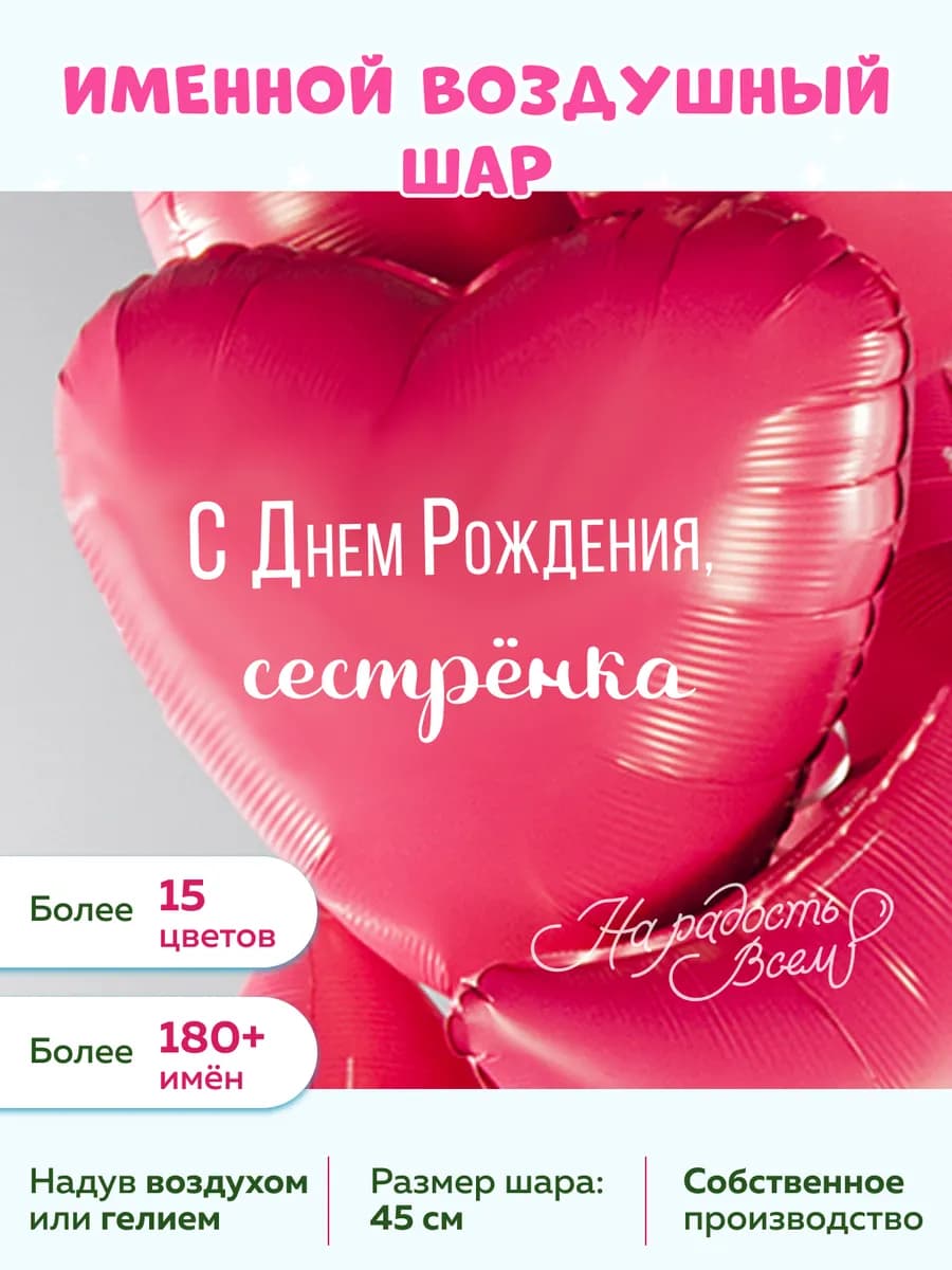 Именной воздушный шар сестрёнка
