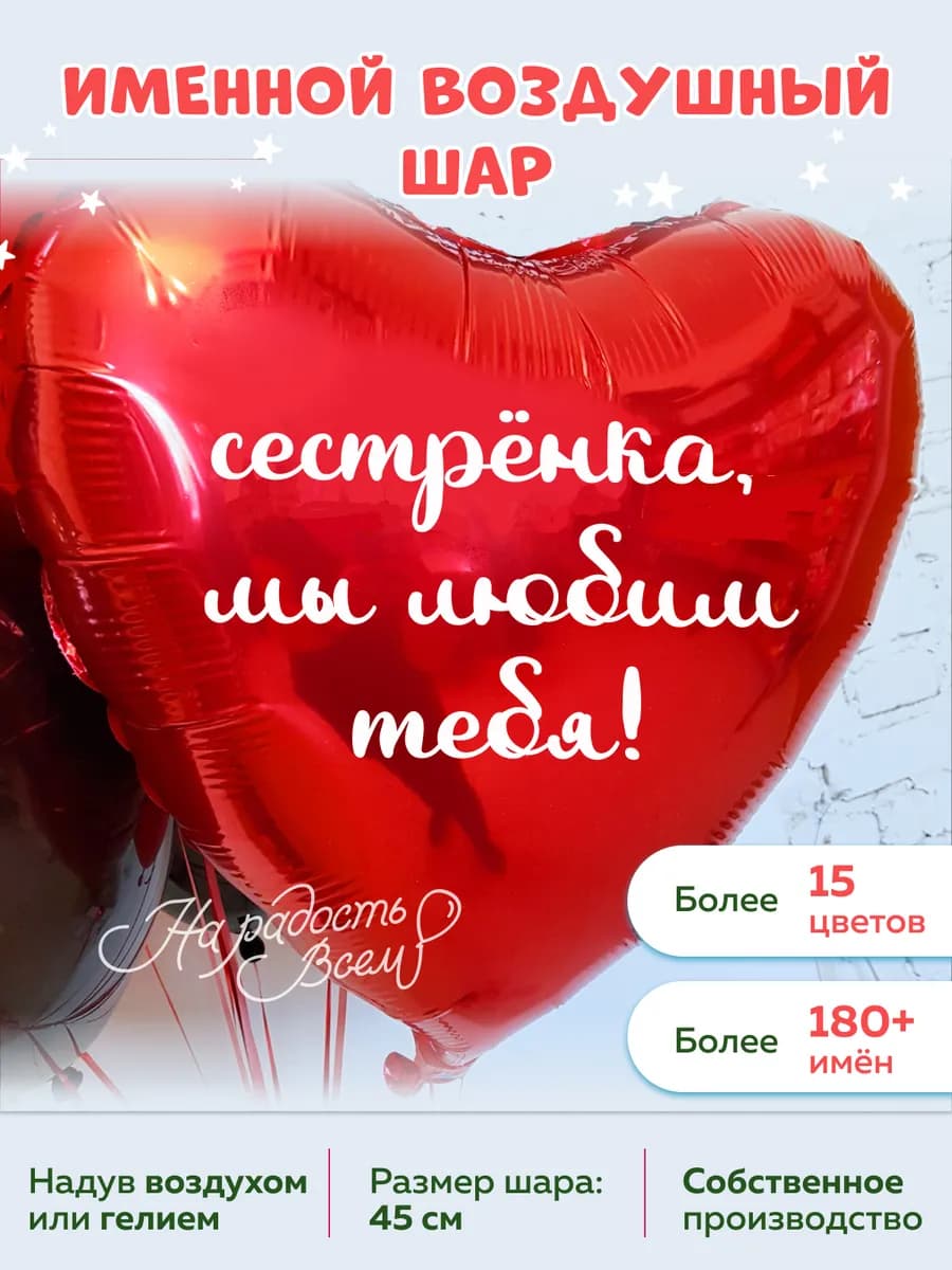 Воздушный шар сердце сестрёнка, Мы любим тебя