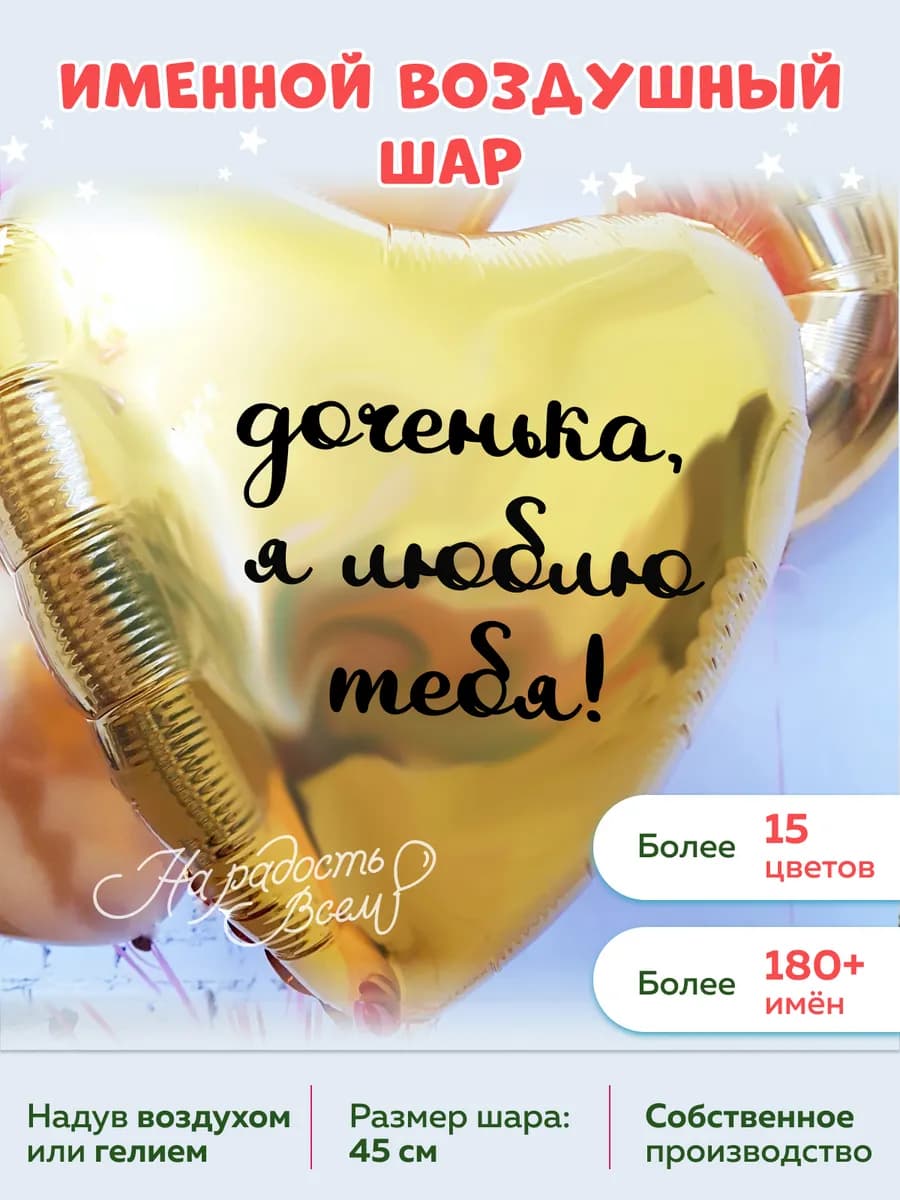 Воздушный шар сердце доченька, Я люблю тебя