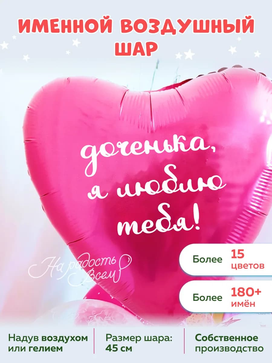 Воздушный шар сердце доченька, Я люблю тебя
