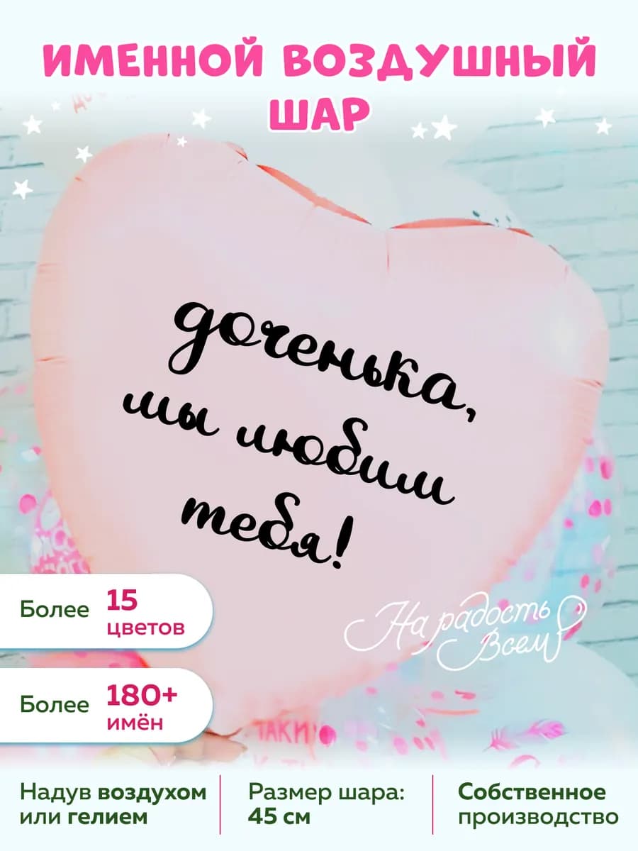 Воздушный шар сердце доченька, Мы любим тебя