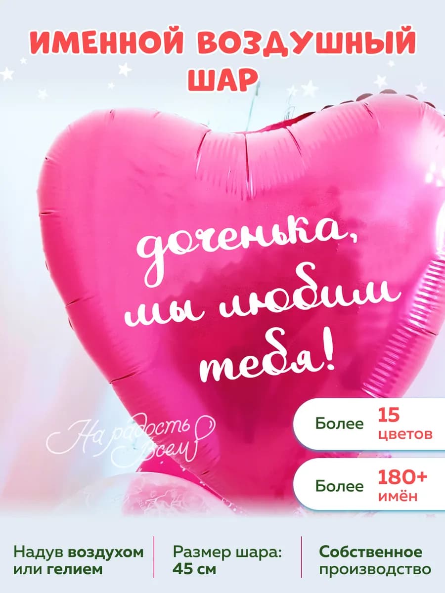 Воздушный шар сердце доченька, Мы любим тебя