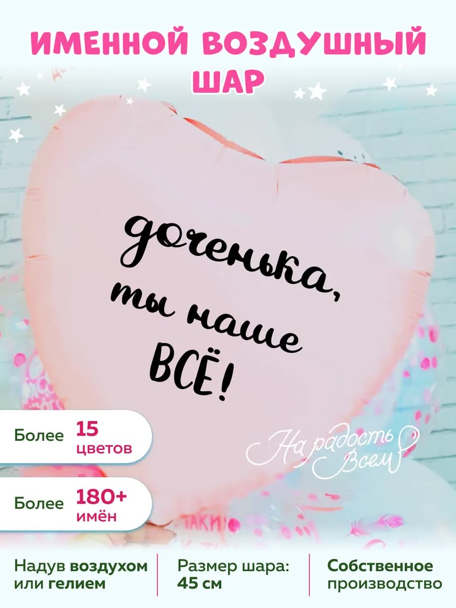 Воздушный шар сердце доченька, ты наше всё