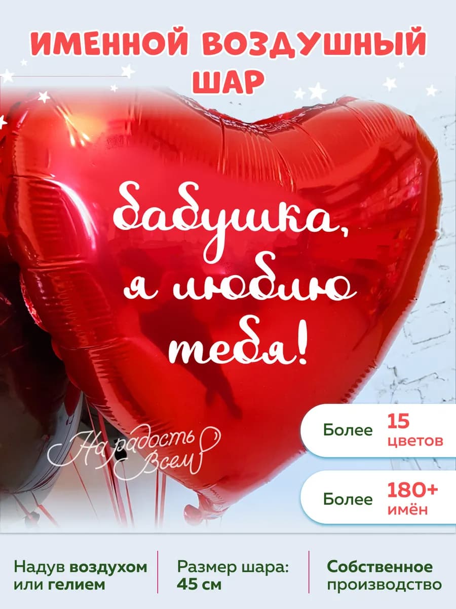 Воздушный шар сердце бабушка, Я люблю тебя