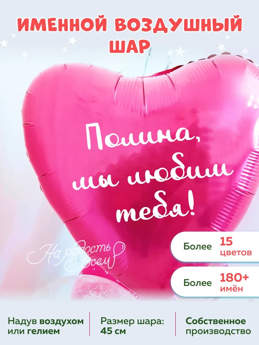 Воздушный шар сердце Полина, Мы любим тебя