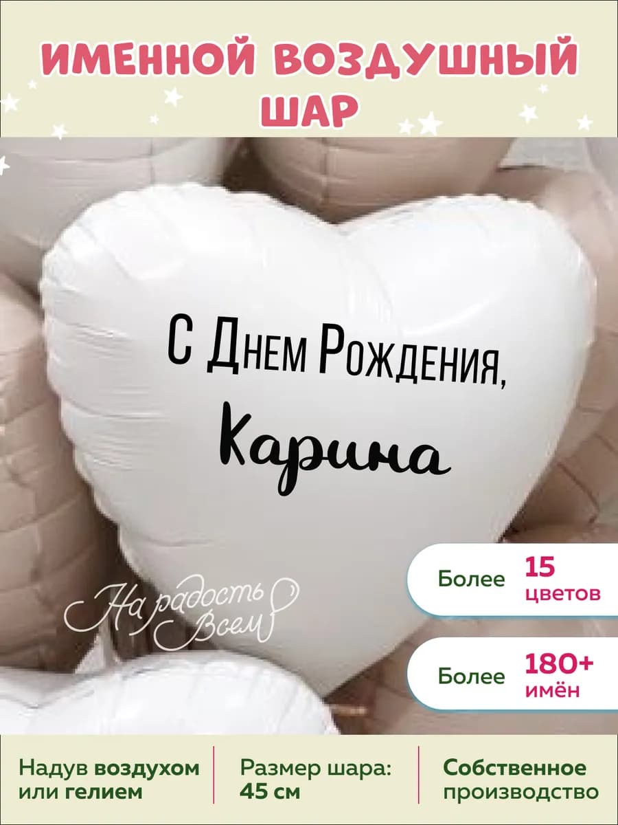 Именной воздушный шар Карина