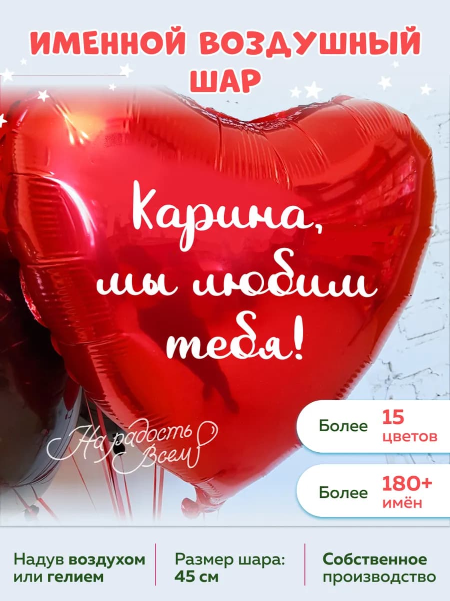 Воздушный шар сердце Карина, Мы любим тебя