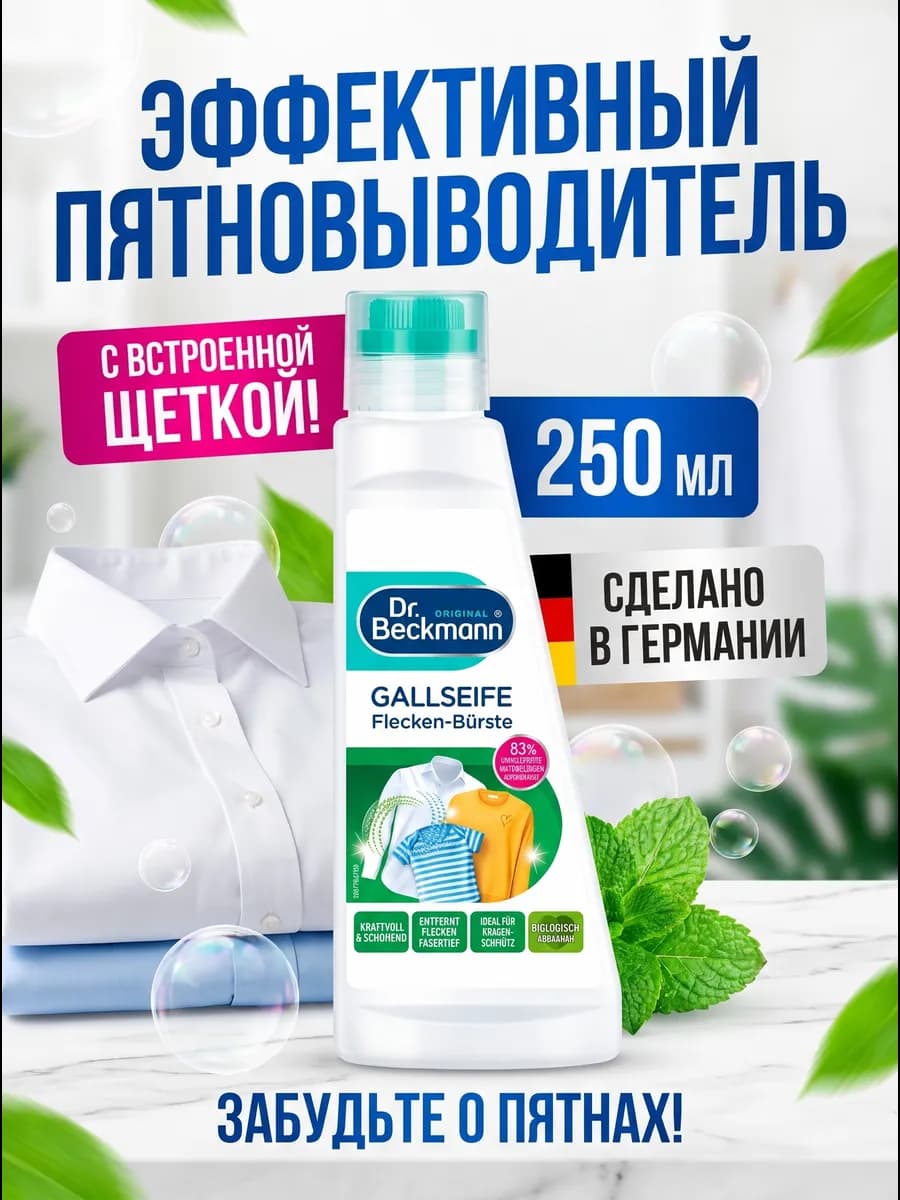 Др. Бэкманн Pre Wash пятновыводитель с щеткой 250 мл