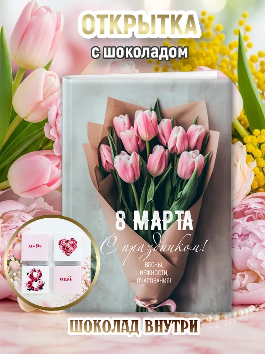 Открытка 8 марта с шоколадом