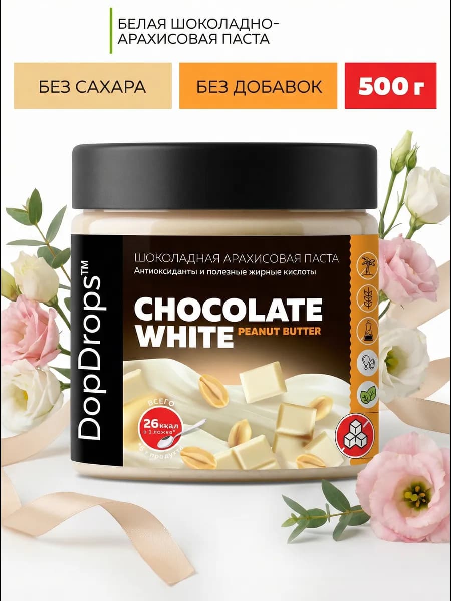 Паста ореховая белый шоколад арахис 500г