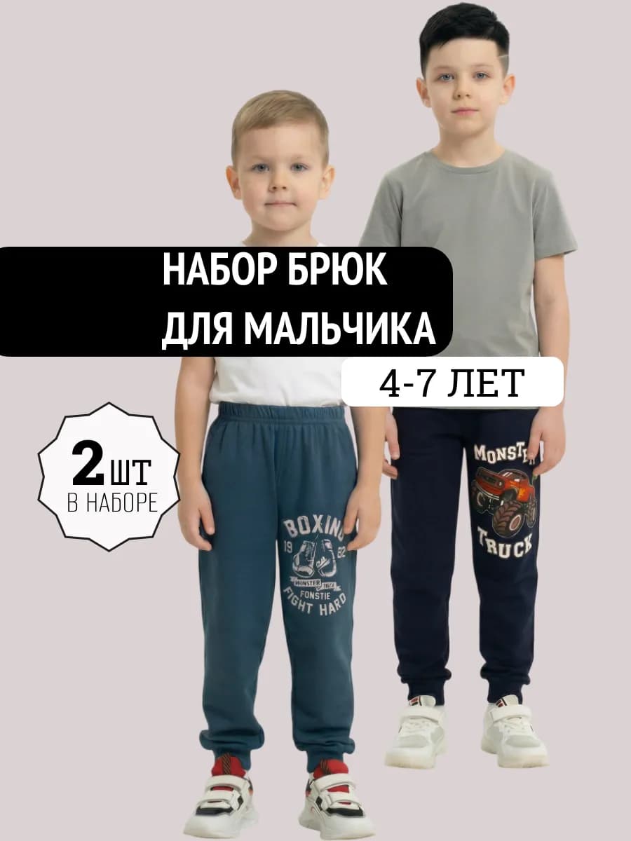 Штаны для мальчика в садик, набор 2 шт