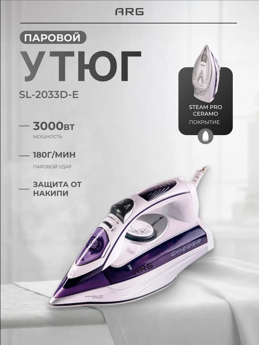 Утюг для одежды с отпаривателем SL-2033D-E