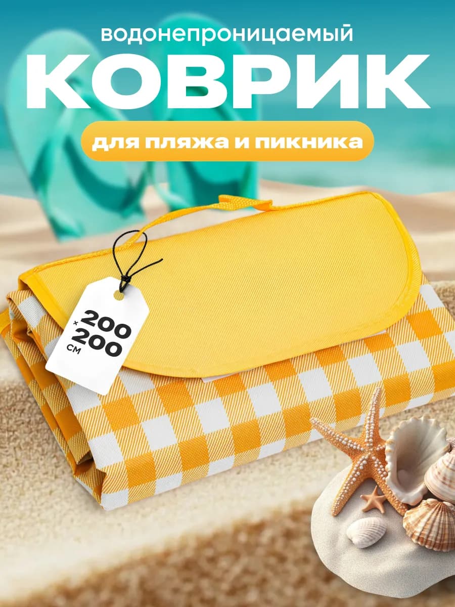 Коврик для пляжа и пикника складной непромокаемый 200х200 см