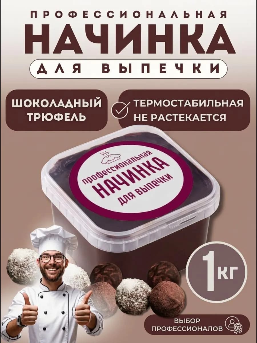 Начинка для выпечки Шоколадный трюфель 1кг