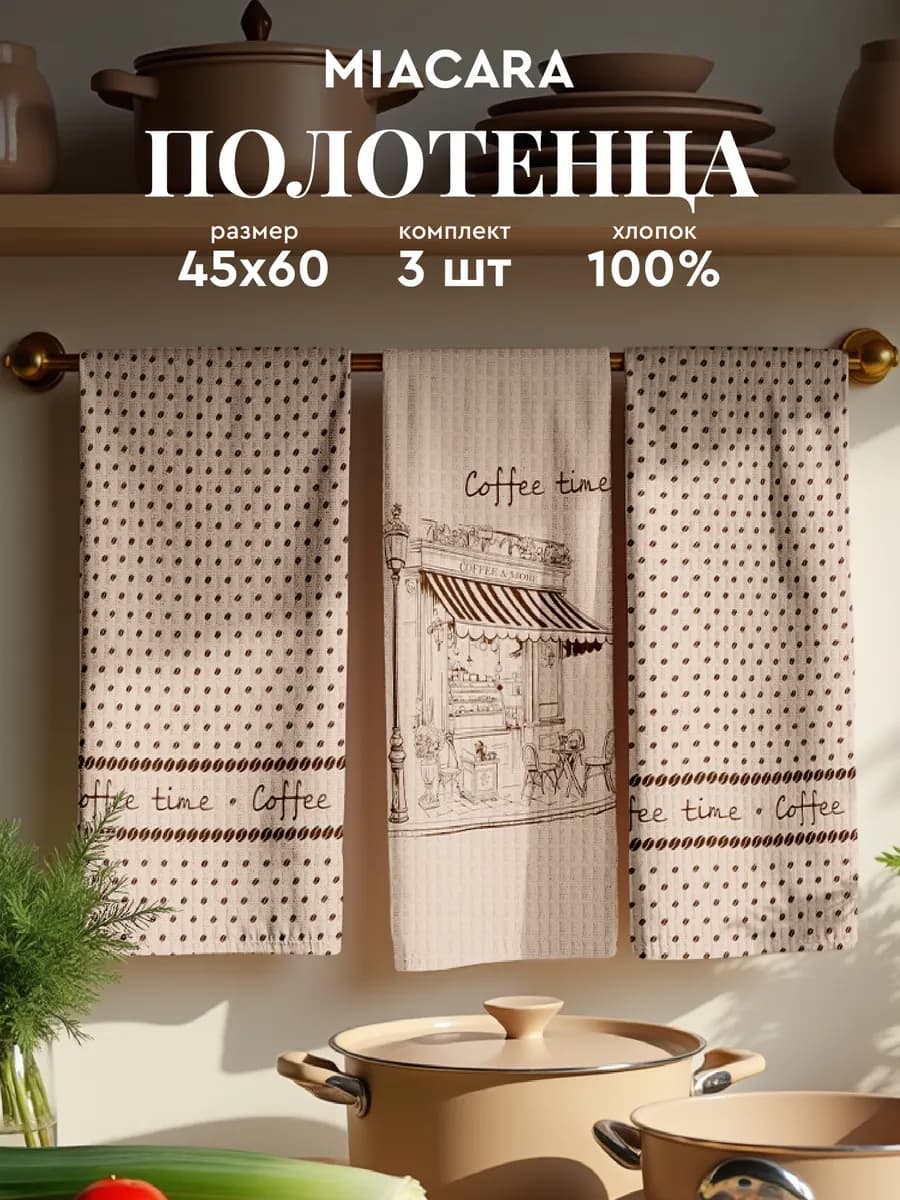 Полотенца кухонные вафельные набор 3 шт 45x60
