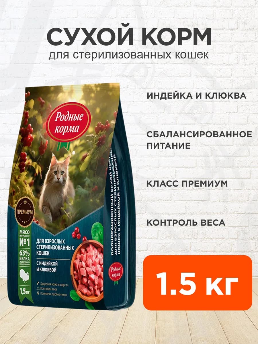 Корм для стерилизованных кошек сухой индейка 1,5 кг