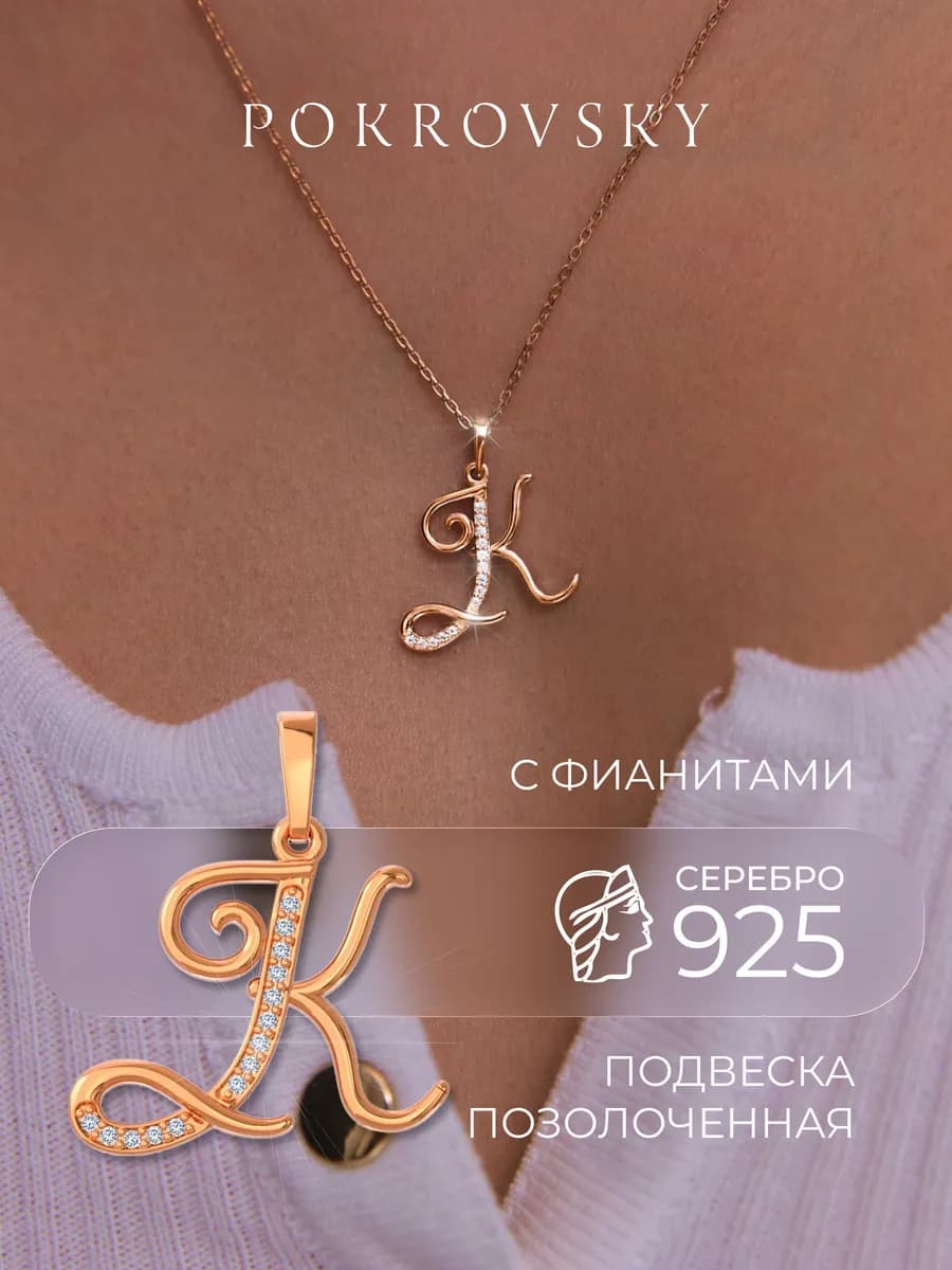 Подвеска серебро 925 буква К позолоченная