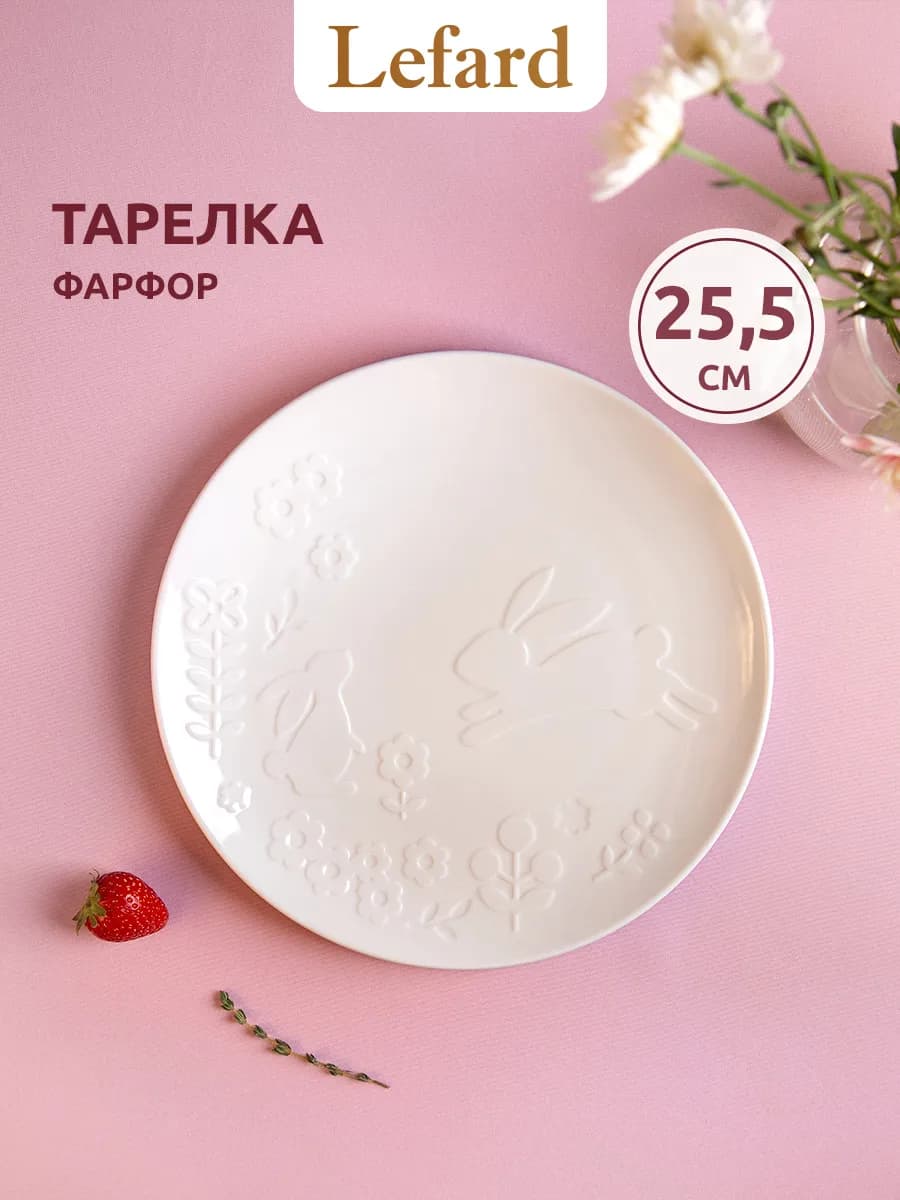Тарелка плоская пасхальная "Sunday" 25.5 см фарфор