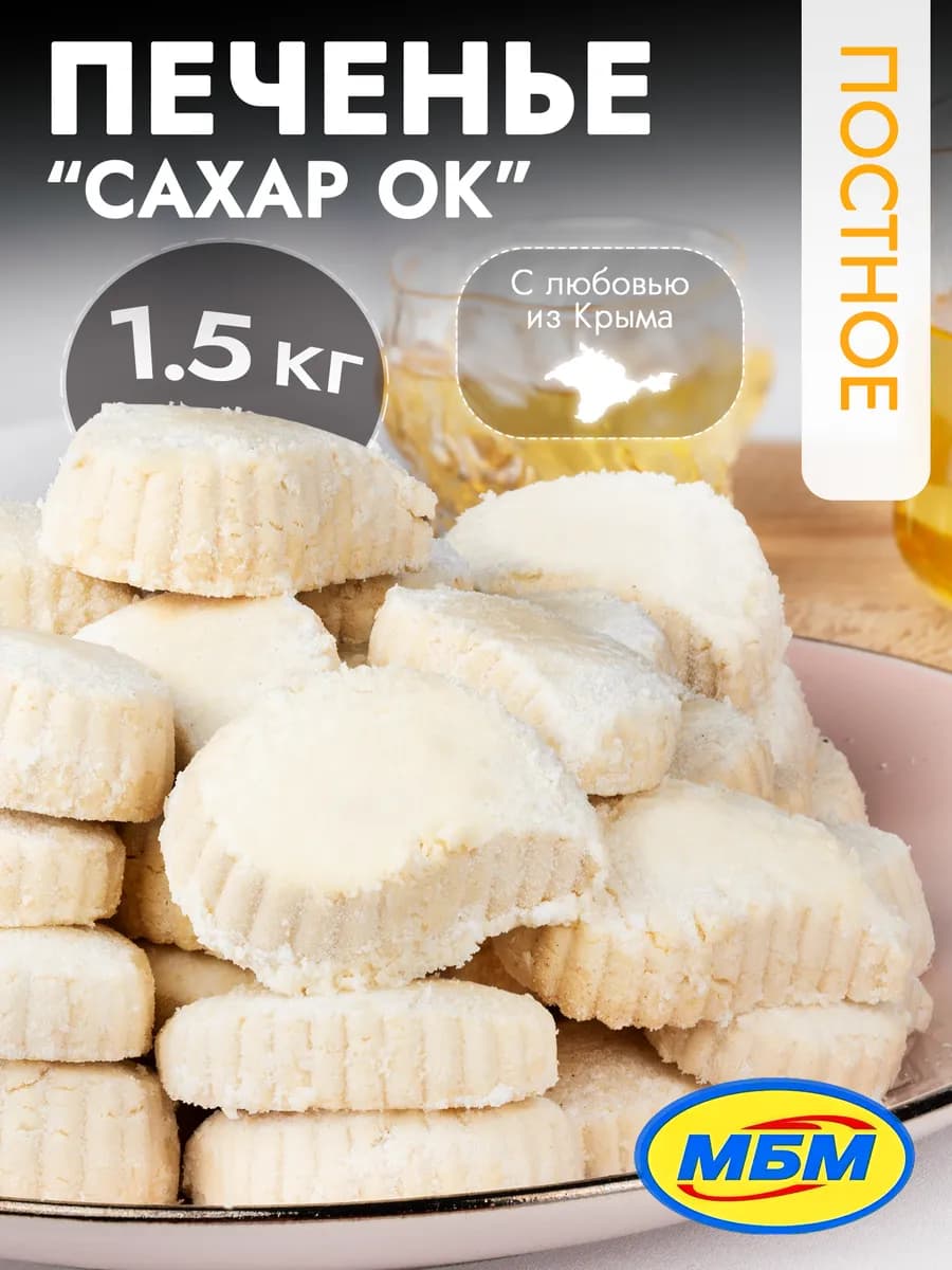Печенье в коробках постное Сахар Ок 1.5 кг