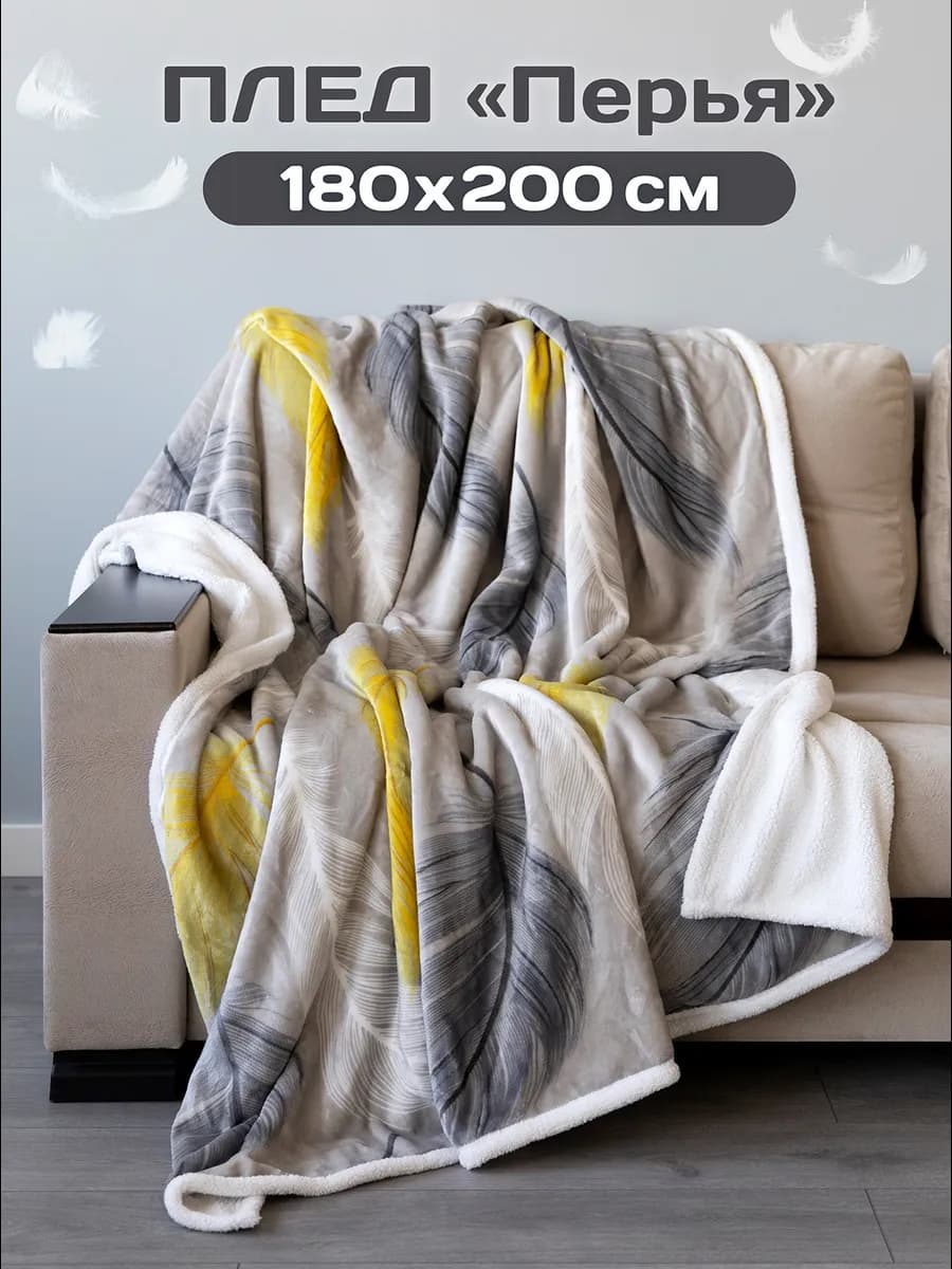 Плед 180х200 пушистый двухслойный на диван кровать