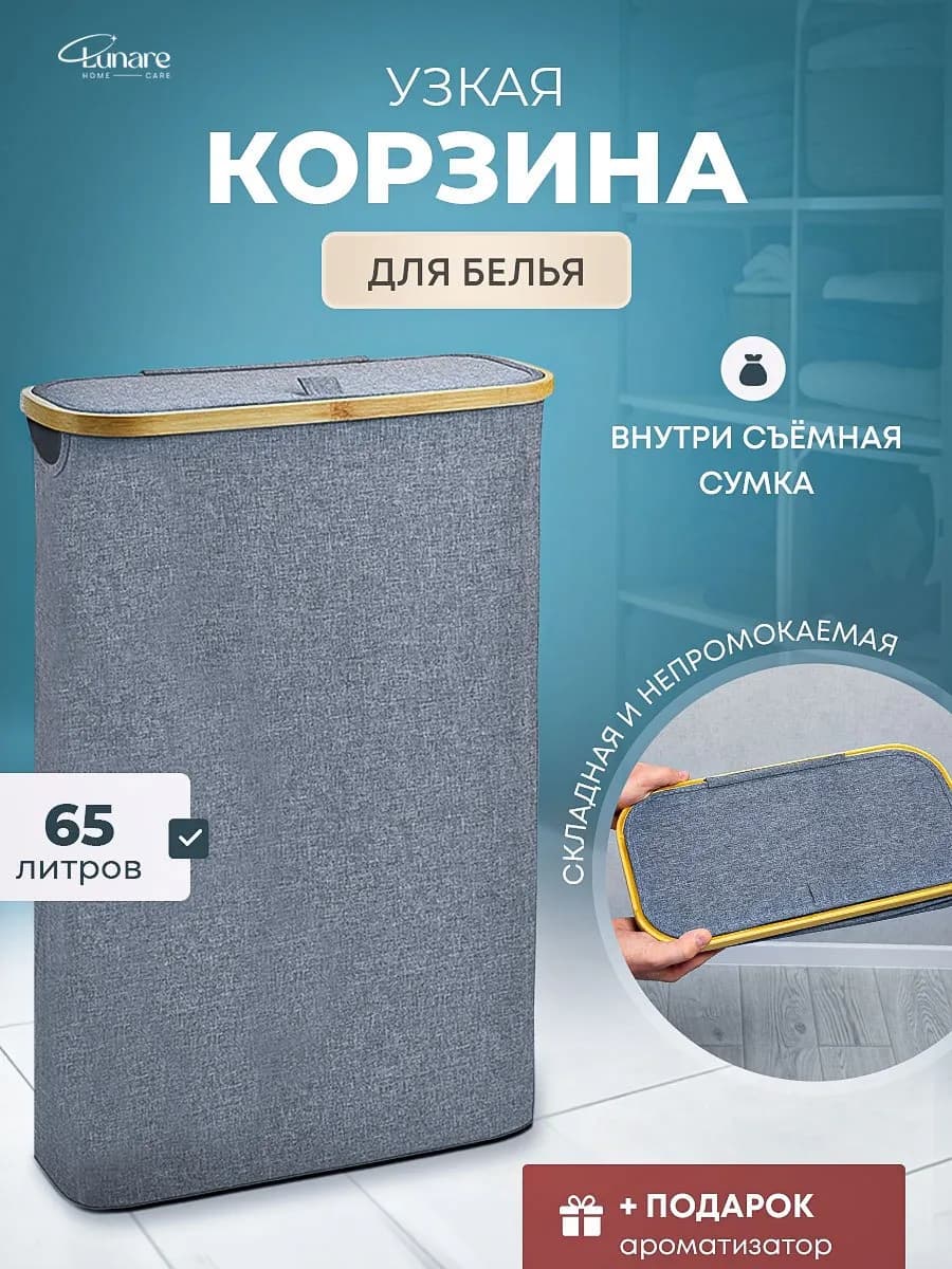 Корзина для белья узкая с крышкой