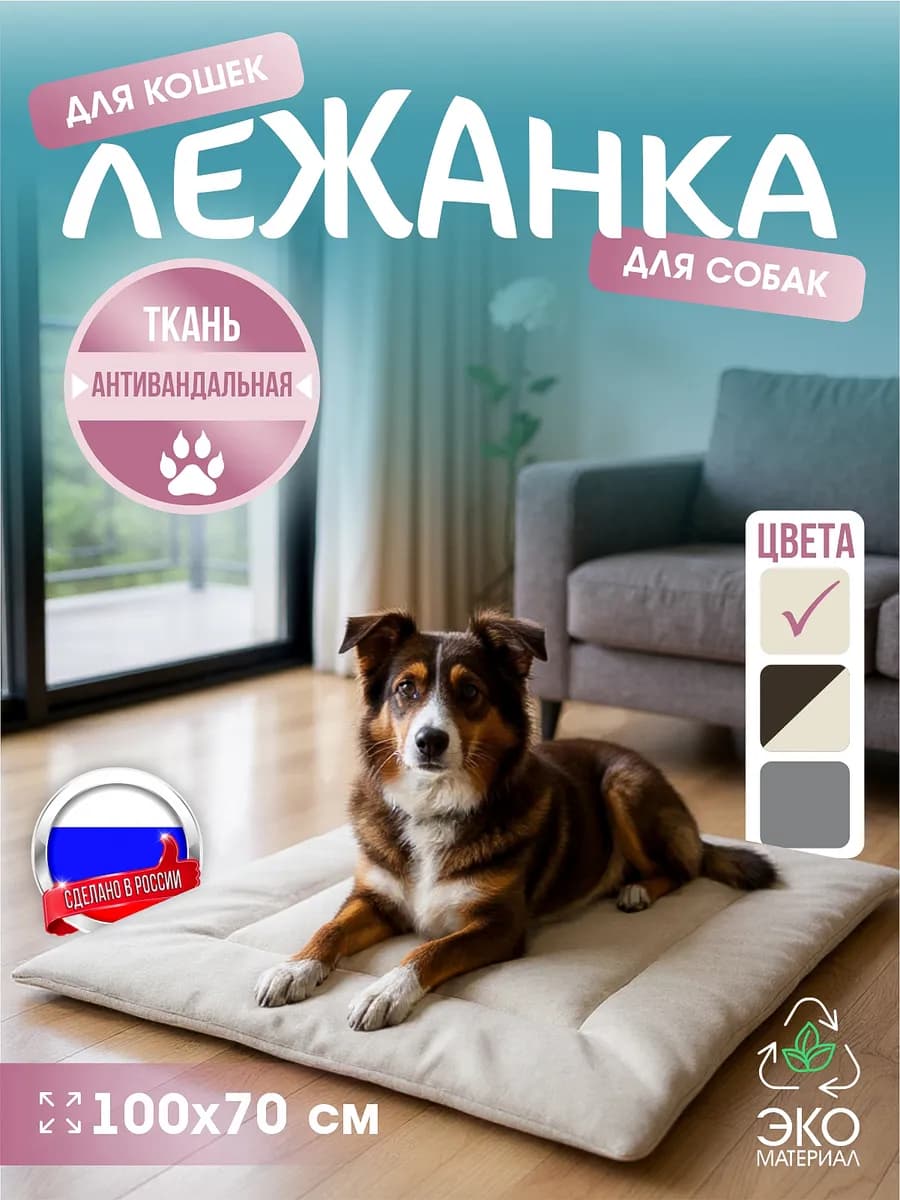 Лежанка для собак крупных пород 100х70