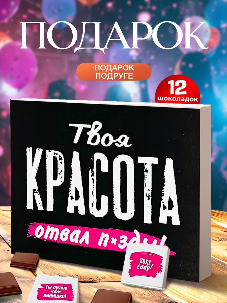 Сладкий набор, прикольные сладости в подарок