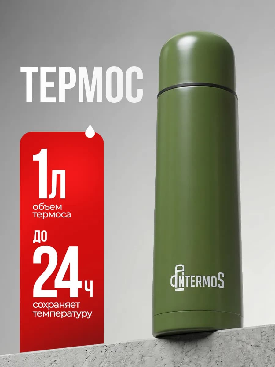 Термос 1 литр для чая и кофе металлический