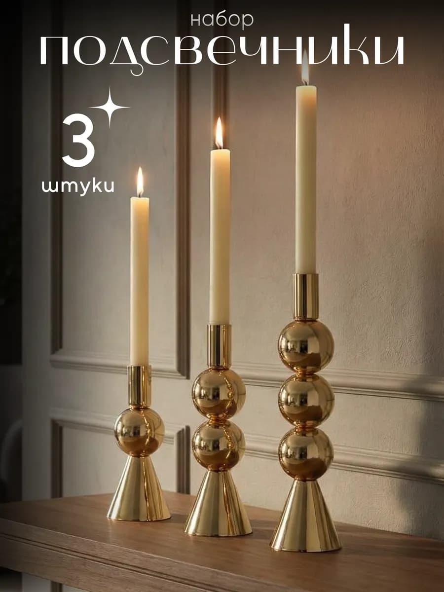 Подсвечники металлические набор 3 шт