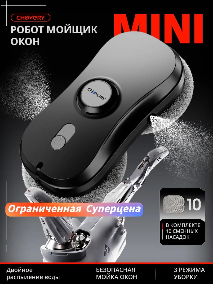 Робот мойщик окон с распылением с двух сторон