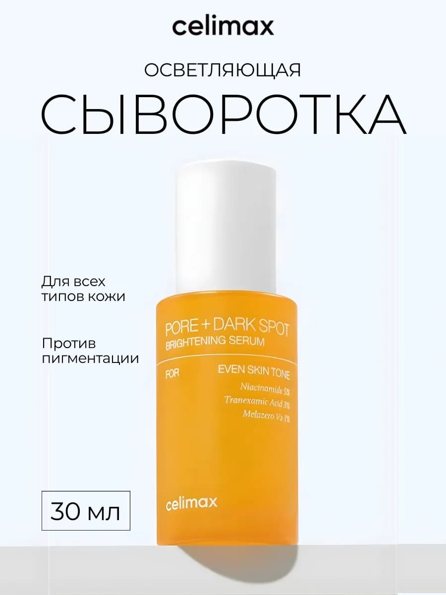 Сыворотка для лица осветляющая, 30 мл