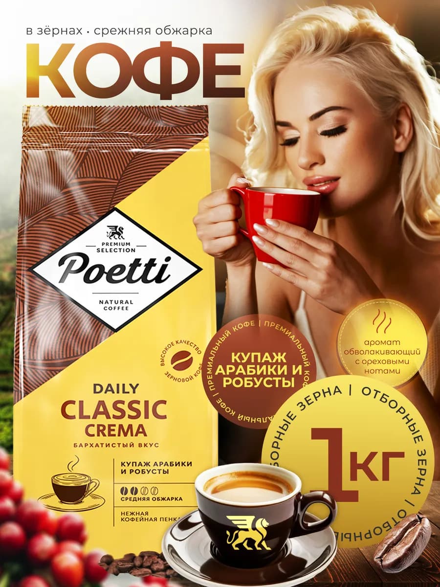 Кофе в зернах 1 кг DAILY CLASSIC CREMA