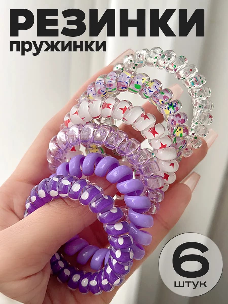 Резинки пружинки для волос набор 6 шт
