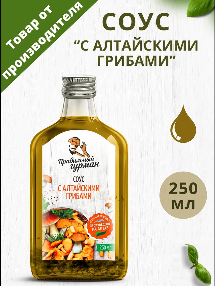 Соус с Алтайскими грибами, 250 мл