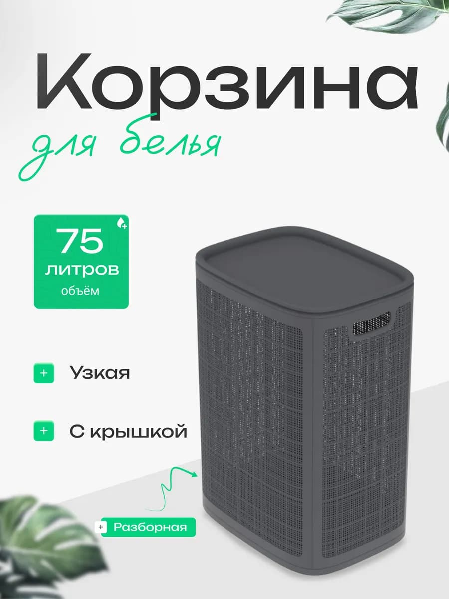 Корзина для белья сборная 75 л, графит