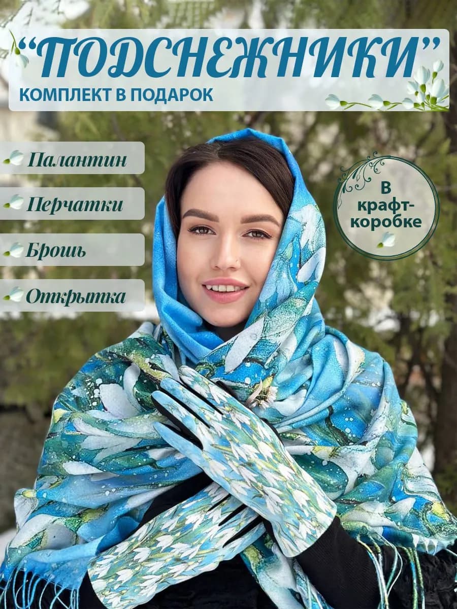 Палантин шарф кашемировый теплый комплект с перчатками
