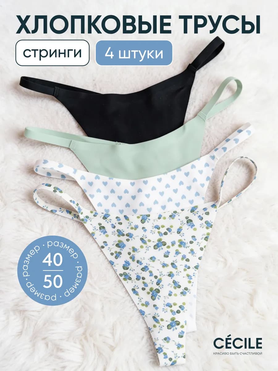 Трусы стринги набор