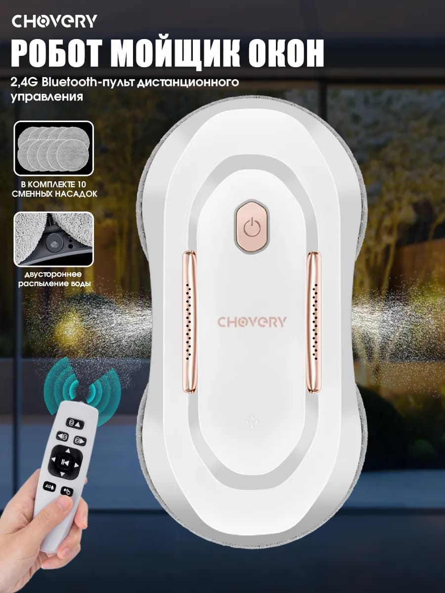 Робот мойщик окон с распылением