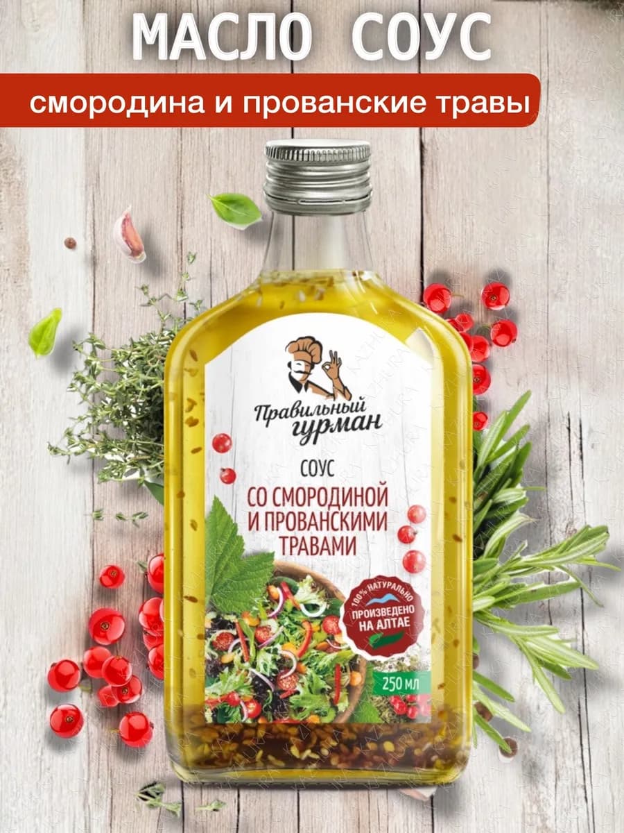 Масло с травами для салата, 250 мл