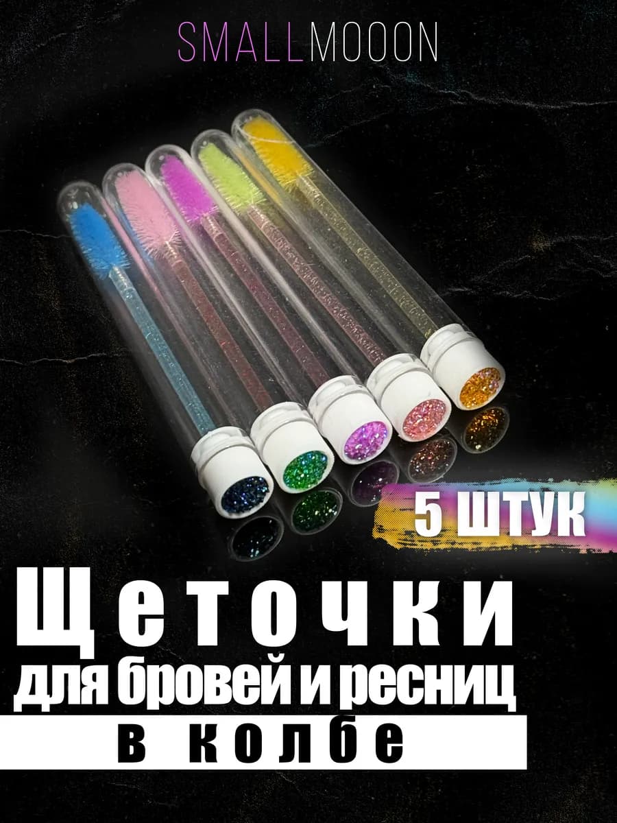 Набор косметических щеточек для бровей и ресниц
